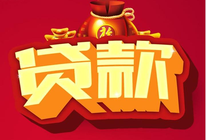 光山信用贷款