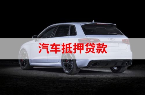 光山重庆汽车抵押贷款办理需要哪些条件