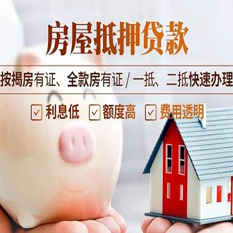 光山重庆房产抵押贷款办理流程及条件