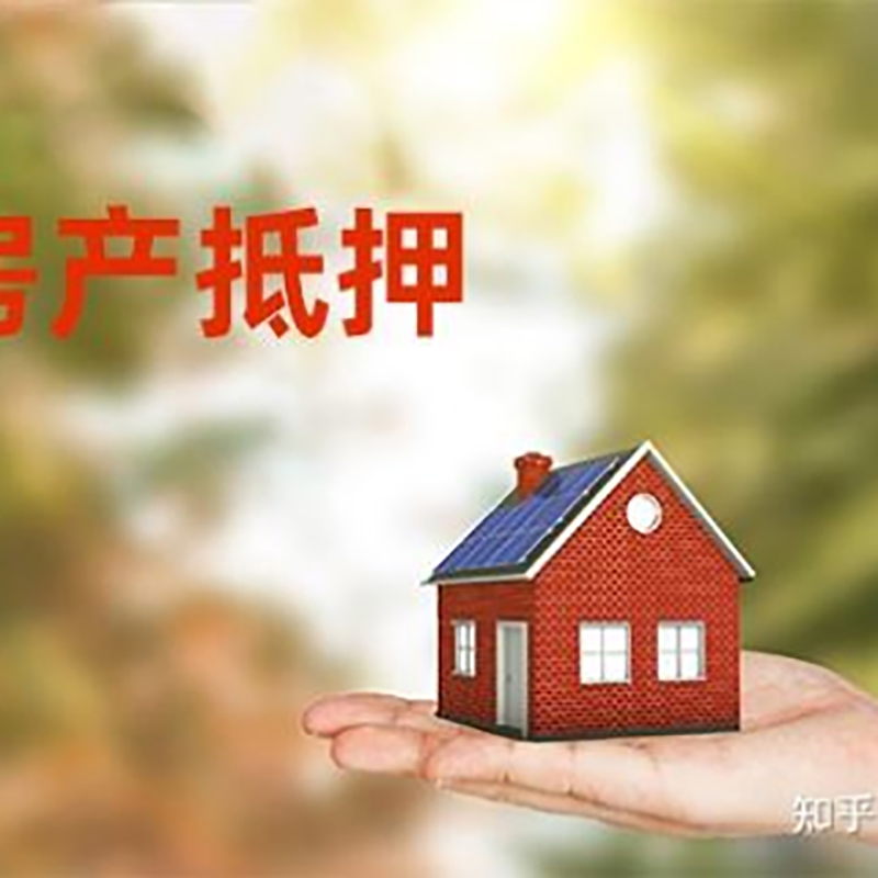 光山重庆房屋抵押贷款利率及额度是多少