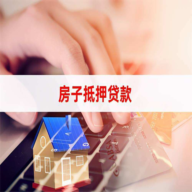 光山重庆房产抵押贷款办理注意事项