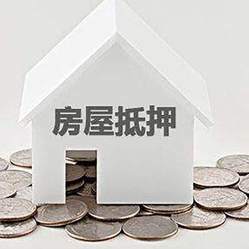 光山房产抵押贷款条件|按揭房抵押贷款|房子抵押贷款