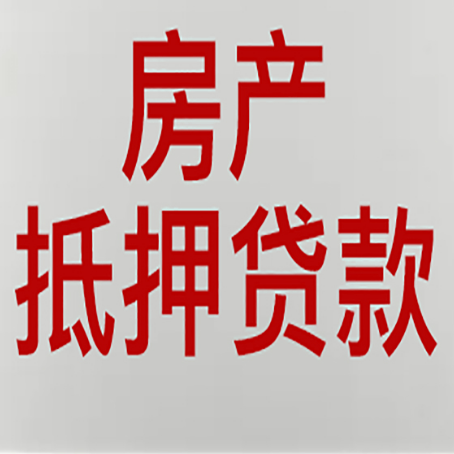 光山按揭房二次抵押贷款应该怎么办理呢?