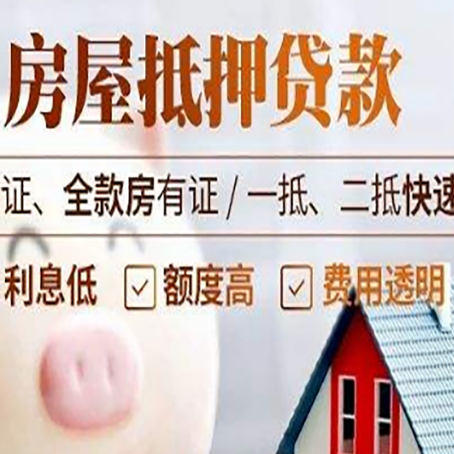 光山房产抵押贷款有哪些手续费?