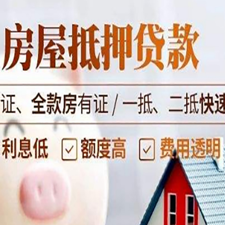 光山房产抵押贷款的条件是什么?